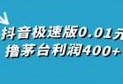 抖音极速版0.01元撸茅台，一单利润400