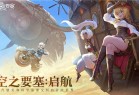 空之要塞启航下载b服-空之要塞启航b服官方版下载 v1.6.1安卓版