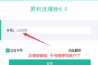 微信黑科技爆粉V5.0高级破解版