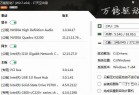 [精品软件] 万能驱动VIP版(EasyDrv) v7.23.925.3 最新版