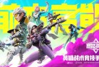 高能英雄测试服下载-高能英雄体验服下载官方正版 v1.2.7.2614安卓版