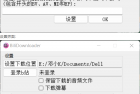 Bili-Downloader v0.12.4——简易GUI B站视频番剧下载器