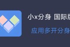 Clone App.小x分身海外解锁会员版