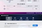 [精品软件] 一键激活Windows+Office的全能工具42.04