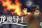 暗黑风格幸存者类游戏《黑龙魔导士》公布_资源爱好者手机游戏