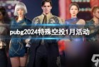 pubg2024特殊空投1月活动介绍_资源爱好者手机游戏