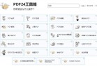 免费简单实用的PDF处理软件PDF24 工具箱 v11.2.0
