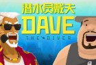 潜水员戴夫(DAVE THE DIVER) ver1.0.0.888 官方中文版 经营冒险游戏 5.7G