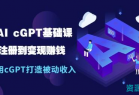 玩赚AI chatGPT基础课：账号注册到变现赚钱，如何用chatGPT打造被动收入