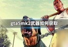 gta5怎么升级武器在哪里买 GTA5 MK2武器获取攻略_资源爱好者手机游戏