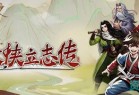 大侠立志传 ver0.6.0309b13 官方中文语音版 开放世界武侠RPG游戏 700M