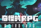 奇怪的RPG ver1.0.23 官方中文版 动作冒险ARPG游戏 1.5G