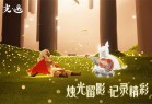 光遇b服下载-光遇bilibili服下载 v0.11.9安卓版