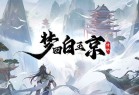 梦回白玉京九游版下载-梦回白玉京九游渠道服下载 v1.0安卓版