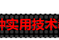 [首发]网站LED灯广告代码源码