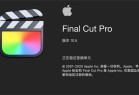 Final Cut Pro Mac版下载-Final Cut Pro for Mac下载 v10.4官方版