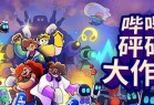 哔哔砰砰大作战 ver1.0.1 官方中文版 策略塔防游戏 1.2G