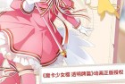 魔卡少女樱回忆钥匙手游下载中文版-魔卡少女樱回忆钥匙官方正版下载 v2.0.0安卓版