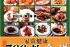 《700款家常健康食谱》做出美味佳肴[pdf]