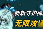 元气骑士守护神殿攻略 防守模式通关攻略详解 _资源爱好者手机游戏