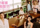 《完蛋！我被美女包围了》全集完结，4k 互动剧情电影