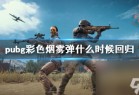 《pubg》彩色烟雾弹回归时间介绍_资源爱好者手机游戏