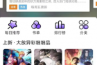 漫士多 v1.10.1 追漫必备神器