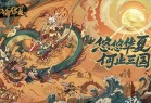 无悔华夏taptap版下载-无悔华夏taptap最新版下载 v3.4.85安卓版