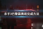 杀手3巴黎篇挑战攻略大全-杀手3巴黎攻略大全任务_资源爱好者手机游戏