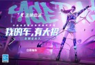 王牌竞速体验服2023官方最新版下载-王牌竞速手游体验版官方正版最新版下载 v4.3.7安卓版