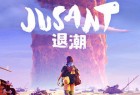 退潮(Jusant) 官方中文版 动作冒险游戏 3.6G