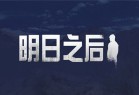 明日之后小米版下载安装-明日之后小米渠道服下载 v1.0.335安卓版