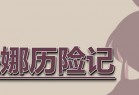 蕾缇娜历险记 Ver1.02 官方中文作弊版 RPG游戏+全回想 600M