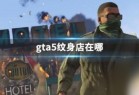 gta5纹身店图标 GTA5纹身店在哪里_资源爱好者手机游戏