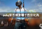 《pubg》彩色烟雾性价比介绍_资源爱好者手机游戏