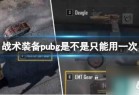  《pubg》战术装备只能用一次介绍_资源爱好者手机游戏