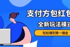 【全新玩法】利用图片生成器脚本制作短视频轻松变现999+过于暴利请实操