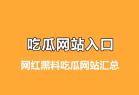 全网最全网红黑料吃瓜网站汇总，吃瓜如此简单！