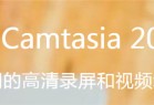 Camtasia 2020 Mac版下载-Camtasia Studio 2020 for Mac官方版下载