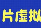 价值1280的蓝海纪录片虚拟项目，保姆级教学，轻松日入600+