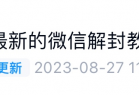 最新微信解封合集（微信封号限制怎么解封？方法全汇总！）