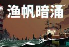 渔帆暗涌(DREDGE) ver1.0.3 官方中文版 钓鱼类冒险游戏 700M