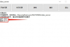 视频号下载利器 video server 1.0.2，含教程