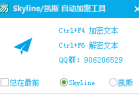 Skyline/凯斯 自动加密工具