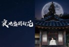 夜晚开的花 밤에 피는 꽃 (2024) 