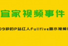 宜家视频17分09秒，P站红人Fullfive喷水视频事件视频链接