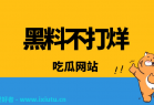 黑料吃瓜网站推荐，2023黑料不打烊入口以及51吃瓜网入口 吃瓜网最新地址