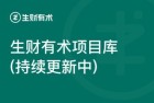 生财有术最新资料 2023-2024