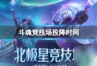  《lol》斗魂竞技场投降时间介绍_资源爱好者手机游戏