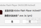 [Windows] [原创] 【组装】Adobe Flash Player v34.0.0.289 三合一